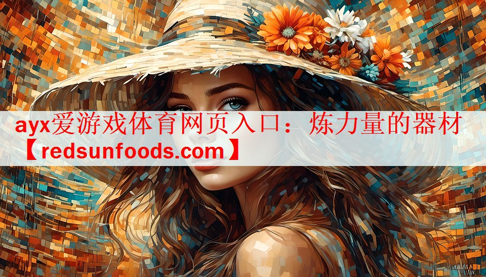 ayx爱游戏体育网页入口：炼力量的器材