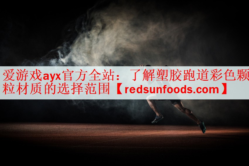 <strong>爱游戏ayx官方全站：了解塑胶跑道彩色颗粒材质的选择范围</strong>