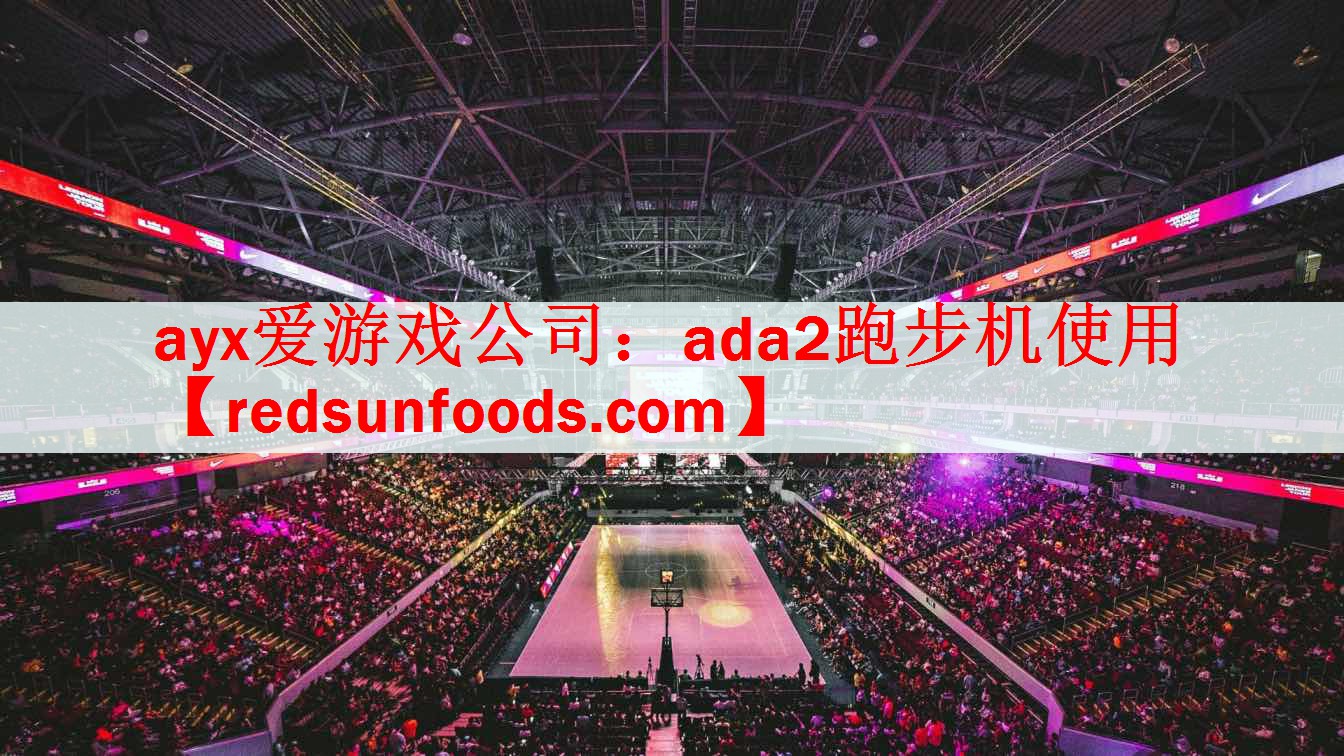 ayx爱游戏公司：ada2跑步机使用