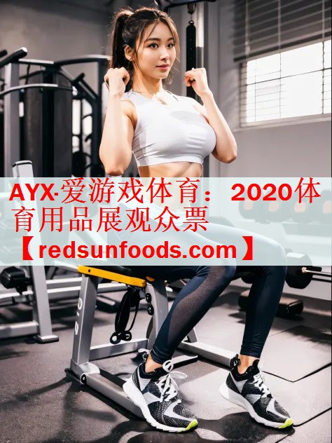 AYX·爱游戏体育：2020体育用品展观众票