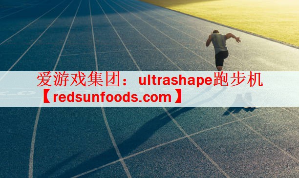 爱游戏集团：ultrashape跑步机