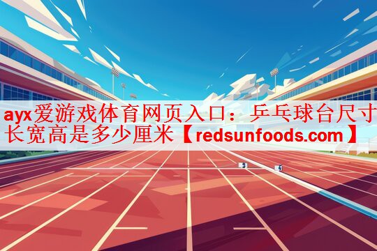 乒乓球台尺寸长宽高是多少厘米