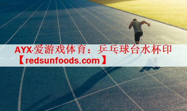 乒乓球台水杯印