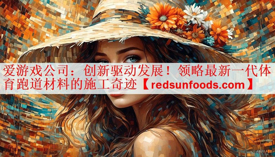 创新驱动发展！领略最新一代体育跑道材料的施工奇迹